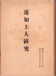 蓮如上人研究　-蓮如上人450回遠忌法要記念出版-
