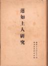 蓮如上人研究　-蓮如上人450回遠忌法要記念出版-