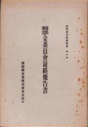国際聯盟金委員会最終報告書　-国際聯盟経済叢書 第6冊-