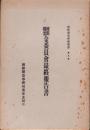 国際聯盟金委員会最終報告書　-国際聯盟経済叢書 第6冊-