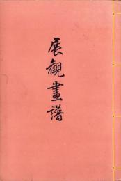 展観画譜　-大正7年12月13日14日15日展観-
