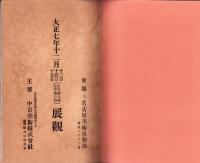 展観画譜　-大正7年12月13日14日15日展観-