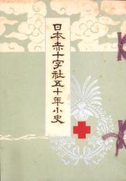 日本赤十字社五十年小史