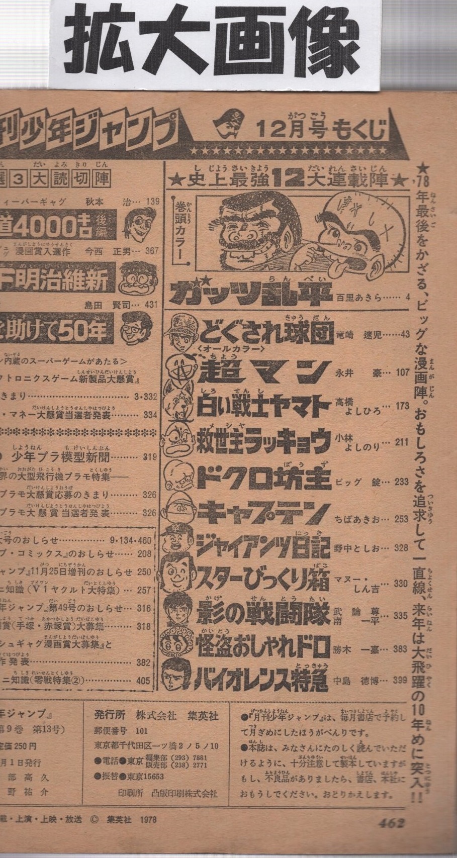 月刊少年ジャンプ 昭和53年12月号 読切 秋本治 酷道4000キロ 後編 今西正男 Sf明治維新 島田賢司 実録 人を助けて50年 連載 永井豪 超マン オール2色 高橋よしひろ 小林よしのり 竜崎遼児 野中としお マヌー しん吉 百里あきら ちばあきお 中島