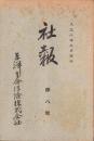東洋生命保険株式会社　社報　第8号　-大正2年9月-