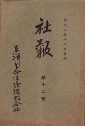 東洋生命保険株式会社　社報　第12号　-大正2年12月-