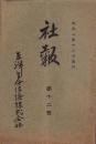 東洋生命保険株式会社　社報　第12号　-大正2年12月-
