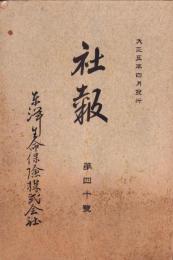 東洋生命保険株式会社　社報　第40号　-大正5年4月-