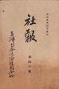 東洋生命保険株式会社　社報　第40号　-大正5年4月-