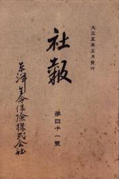 東洋生命保険株式会社　社報　第41号　-大正5年5月-