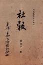 東洋生命保険株式会社　社報　第41号　-大正5年5月-