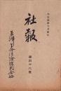 東洋生命保険株式会社　社報　第42号　-大正5年6月-