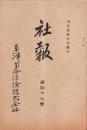 東洋生命保険株式会社　社報　第43号　-大正5年7月-