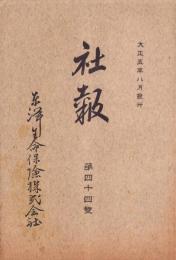 東洋生命保険株式会社　社報　第44号　-大正5年8月-