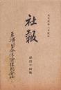 東洋生命保険株式会社　社報　第44号　-大正5年8月-