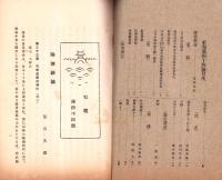 東洋生命保険株式会社　社報　第44号　-大正5年8月-