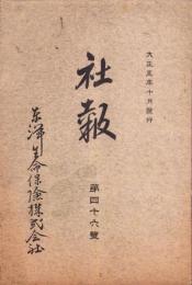 東洋生命保険株式会社　社報　第46号　-大正5年10月-