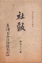 東洋生命保険株式会社　社報　第46号　-大正5年10月-