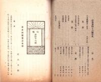 東洋生命保険株式会社　社報　第46号　-大正5年10月-