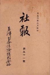 東洋生命保険株式会社　社報　第51号　-大正6年3月-