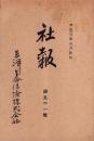 東洋生命保険株式会社　社報　第51号　-大正6年3月-
