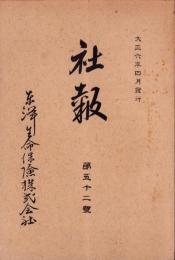 東洋生命保険株式会社　社報　第52号　-大正6年4月-