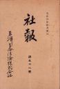 東洋生命保険株式会社　社報　第52号　-大正6年4月-