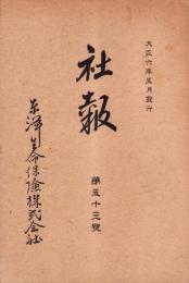 東洋生命保険株式会社　社報　第53号　-大正6年5月-