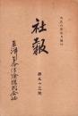 東洋生命保険株式会社　社報　第53号　-大正6年5月-