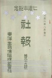 東洋生命保険株式会社　社報　第55号　-大正6年8月-
