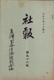東洋生命保険株式会社　社報　第56号　-大正6年10月-