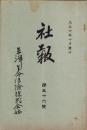 東洋生命保険株式会社　社報　第56号　-大正6年10月-