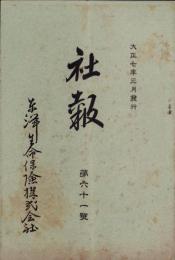 東洋生命保険株式会社　社報　第61号　-大正7年3月-