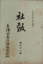 東洋生命保険株式会社　社報　第61号　-大正7年3月-