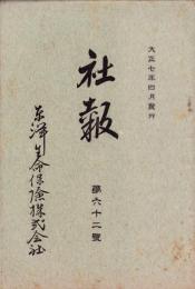 東洋生命保険株式会社　社報　第62号　-大正7年4月-