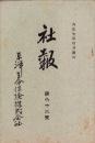 東洋生命保険株式会社　社報　第62号　-大正7年4月-