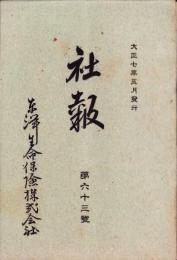 東洋生命保険株式会社　社報　第63号　-大正7年5月-