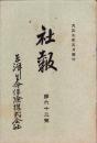 東洋生命保険株式会社　社報　第63号　-大正7年5月-