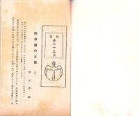 東洋生命保険株式会社　社報　第63号　-大正7年5月-