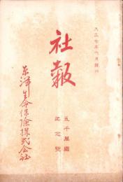 東洋生命保険株式会社　社報　第64号　-大正7年6月-