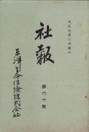 東洋生命保険株式会社　社報　第60号　-大正7年2月-