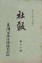 東洋生命保険株式会社　社報　第60号　-大正7年2月-