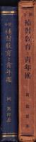 新令　補習教育と青年団