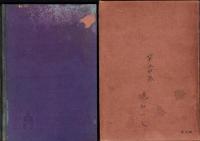 革新的修身教育原論