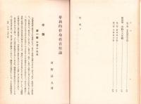 革新的修身教育原論