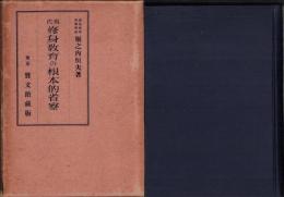 現代修身教育の根本的省察