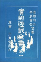 実験遊戯全書　巻一