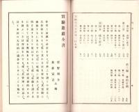 実験遊戯全書　巻一