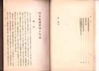 日本弘道会四十年志