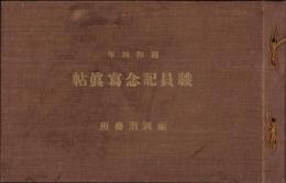 （写真帖）福岡刑務所　職員記念写真帖　-昭和4年-（福岡県）